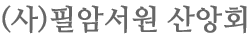 (사)필암서원 산앙회