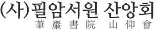 (사)필암서원 산앙회